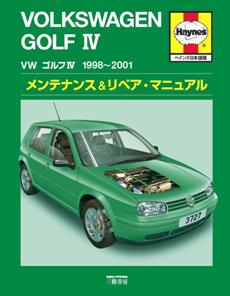 VWゴルフⅣ 1998-2001 | 三樹書房